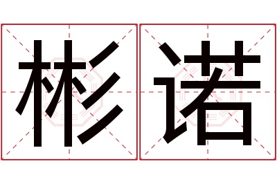 彬诺名字寓意