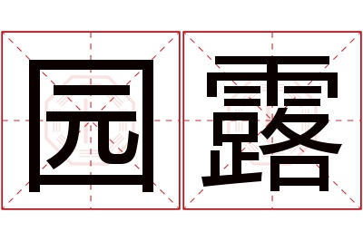 园露名字寓意