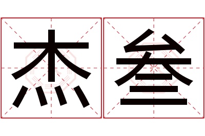 杰叁名字寓意