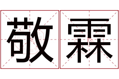 敬霖名字寓意