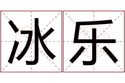 冰乐名字寓意