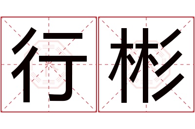 行彬名字寓意