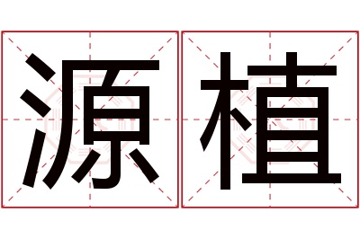 源植名字寓意