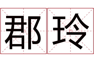 郡玲名字寓意