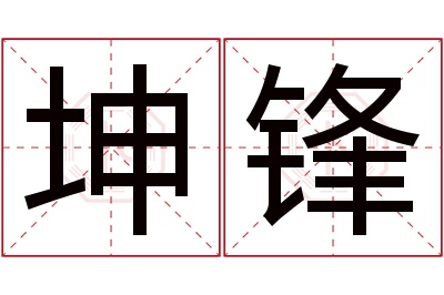 坤锋名字寓意