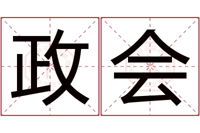 政会名字寓意