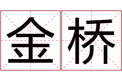 金桥名字寓意