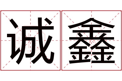 诚鑫名字寓意