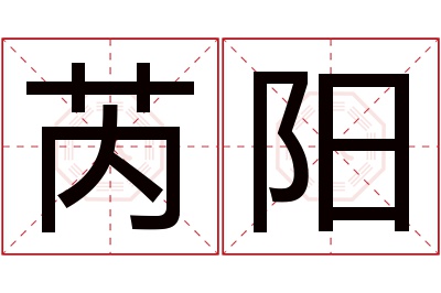 芮阳名字寓意