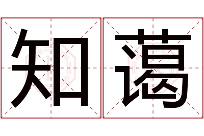 知蔼名字寓意