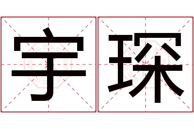 宇琛名字寓意