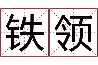 铁领名字寓意