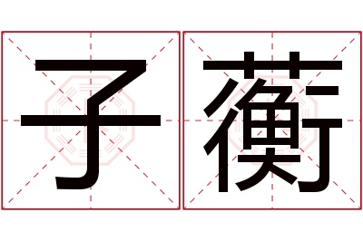 子蘅名字寓意