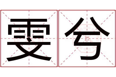 雯兮名字寓意