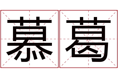 慕葛名字寓意