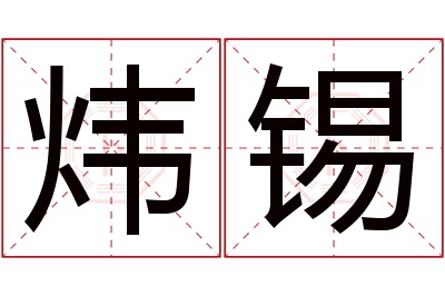 炜锡名字寓意