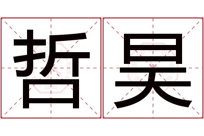 哲昊名字寓意