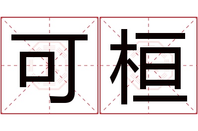 可桓名字寓意