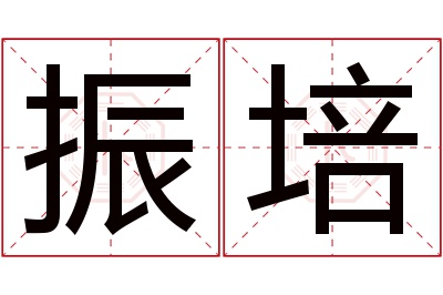 振培名字寓意