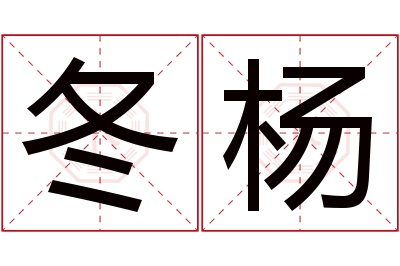 冬杨名字寓意