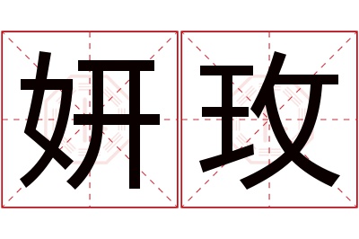 妍玫名字寓意