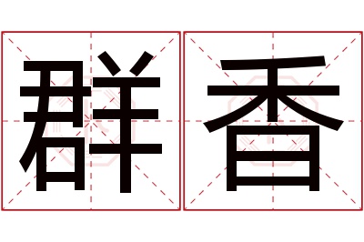 群香名字寓意