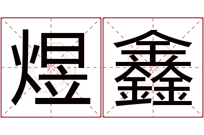 煜鑫名字寓意