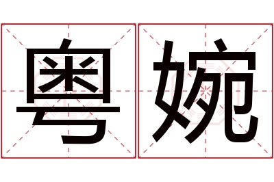 粤婉名字寓意