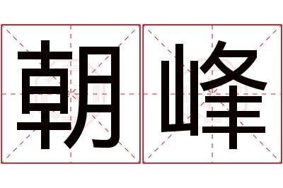 朝峰名字寓意