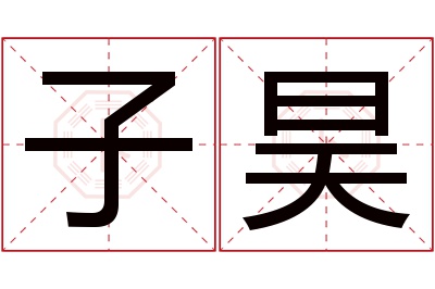 子昊名字寓意