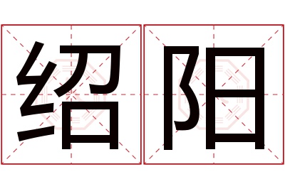 绍阳名字寓意