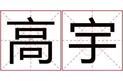 高宇名字寓意