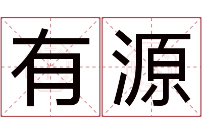 有源名字寓意