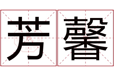 芳馨名字寓意