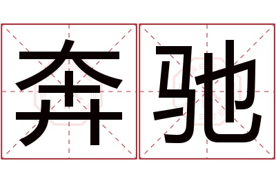 奔驰名字寓意