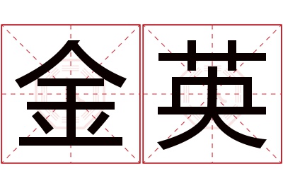 金英名字寓意