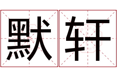 默轩名字寓意