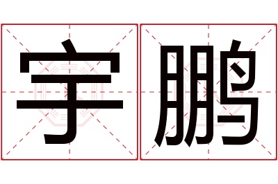 宇鹏名字寓意