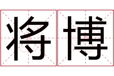 将博名字寓意