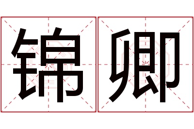 锦卿名字寓意