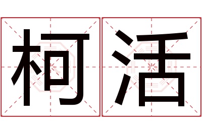 柯活名字寓意