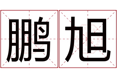 鹏旭名字寓意