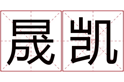 晟凯名字寓意