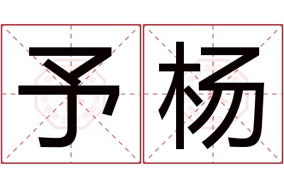 予杨名字寓意