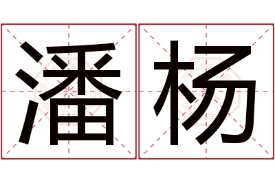 潘杨名字寓意