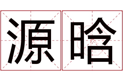 源晗名字寓意