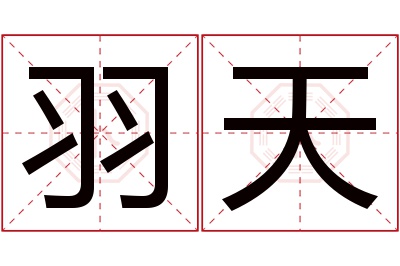 羽天名字寓意