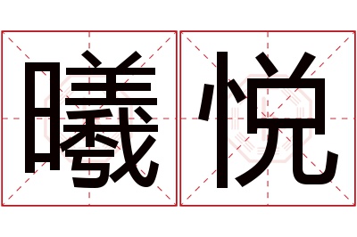 曦悦名字寓意