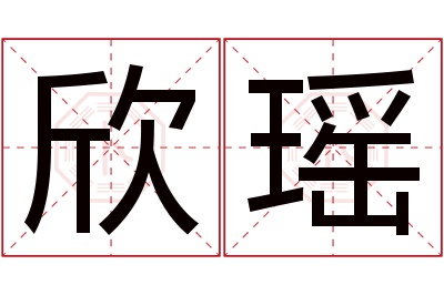 欣瑶名字寓意