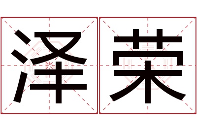 泽荣名字寓意